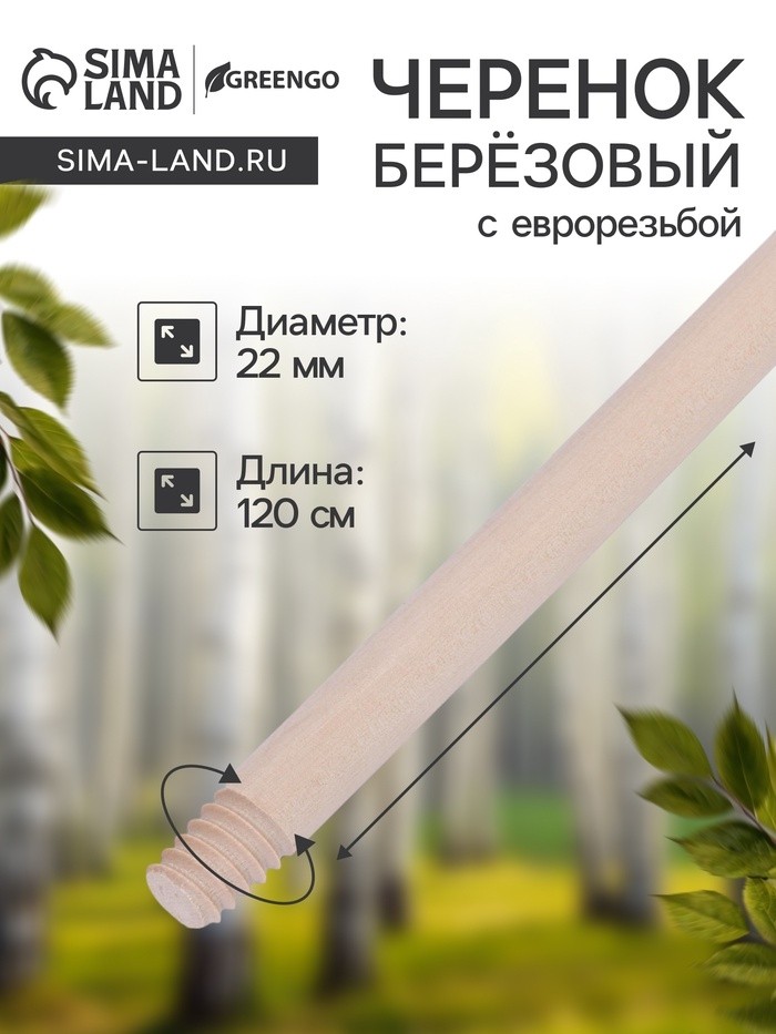 Черенок берёзовый, d = 22 мм, длина 120 см, с еврорезьбой, высший сорт, Greengo (Цена за 10 шт.)