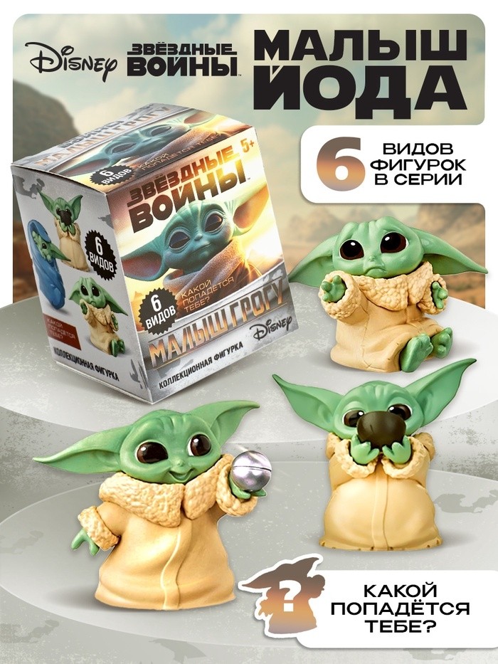 Коллекционная фигурка «Малыш Йода», 6 видов, МИКС