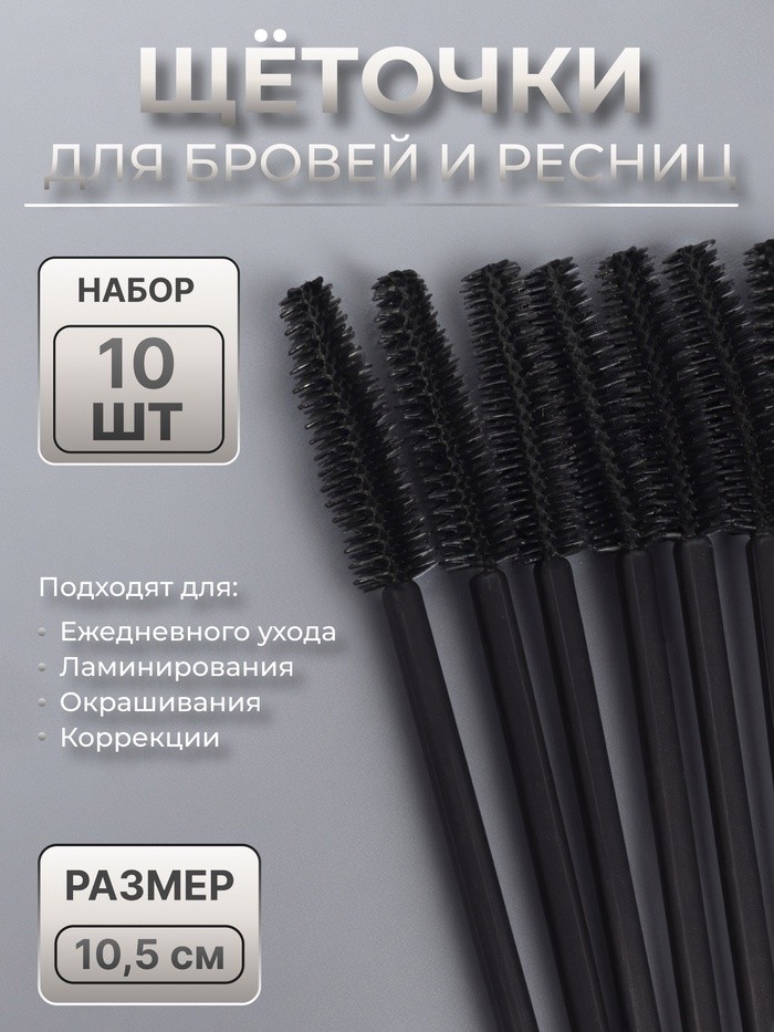 Щёточки для бровей и ресниц, силиконовые, набор - 10 шт, 10,5 см, цвет чёрный (Цена за 4 шт.)