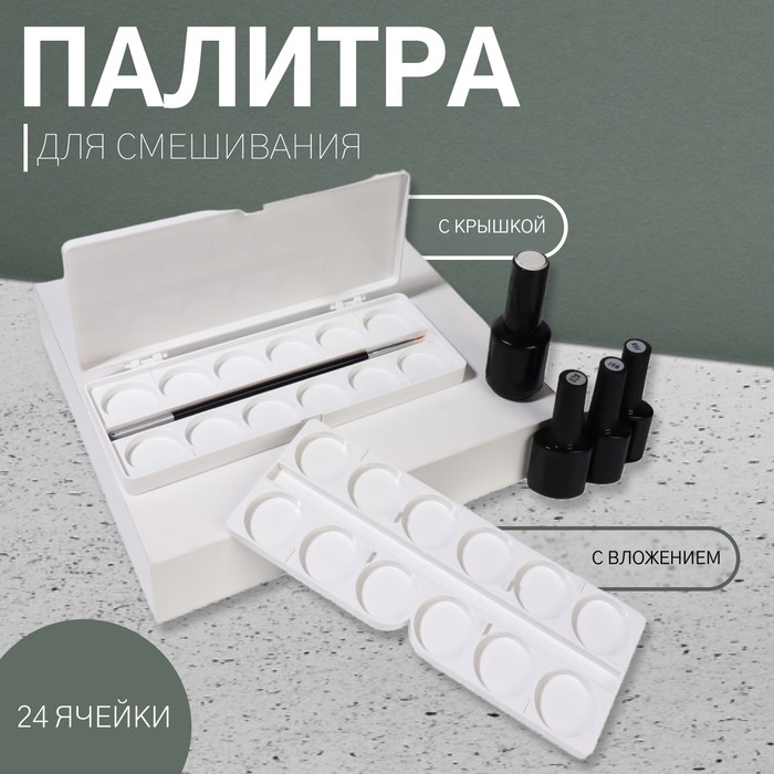 Палитра для смешивания лаков, 24 ячейки, с крышкой, с вложением, белая