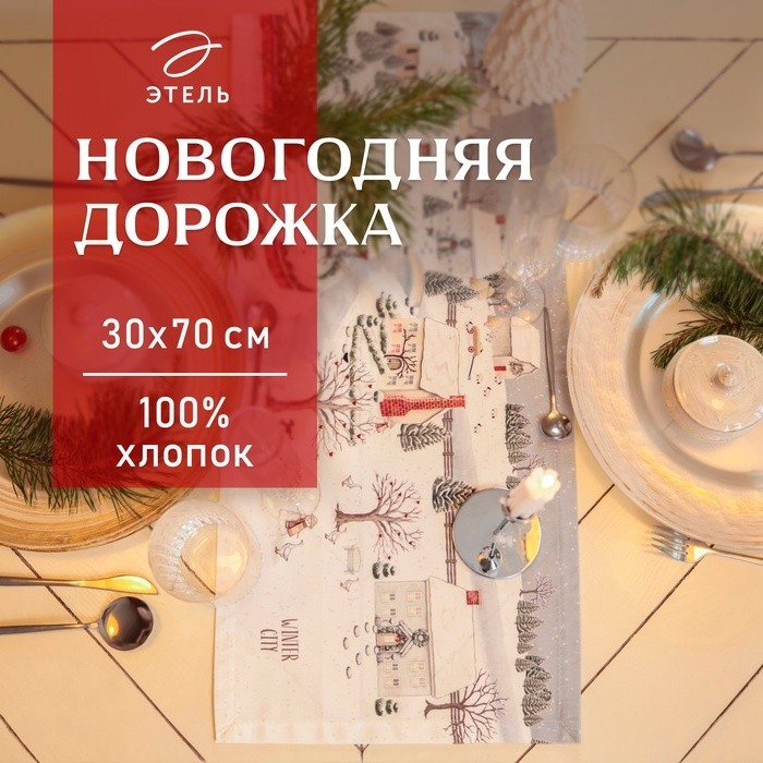 Дорожка "Этель" "Зимняя деревня" 40х149 см, 100% хл, саржа 190 г/м2