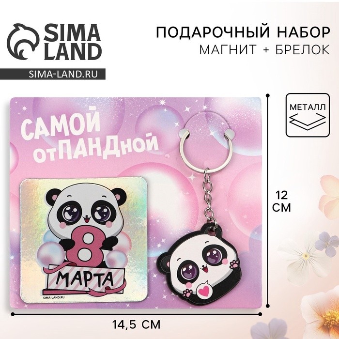 Магнит на холодильник и брелок «Самой отПАНДной. 8 Марта», набор 2 предмета (Цена за 2 шт.)