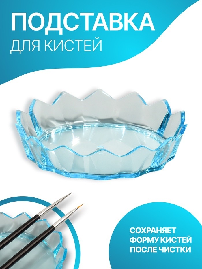 Подставка для кистей «Чаша», d=8.8×2 см, голубая (Цена за 2 шт.)