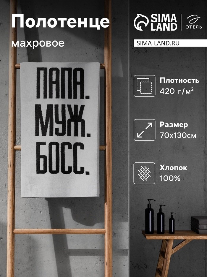 Полотенце махровое Этель «Папа Муж Босс», 70×130 см, 100% хлопок, 420 г/м², чёрно-белое