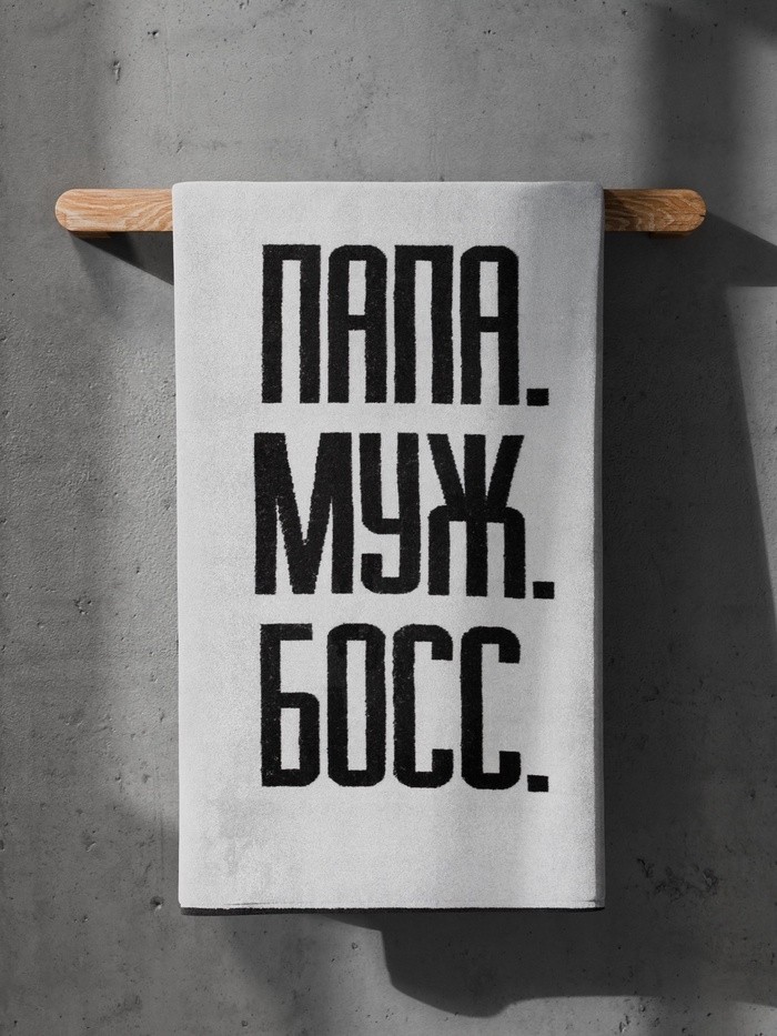 Полотенце махровое Этель «Папа Муж Босс», 70×130 см, 100% хлопок, 420 г/м², чёрно-белое