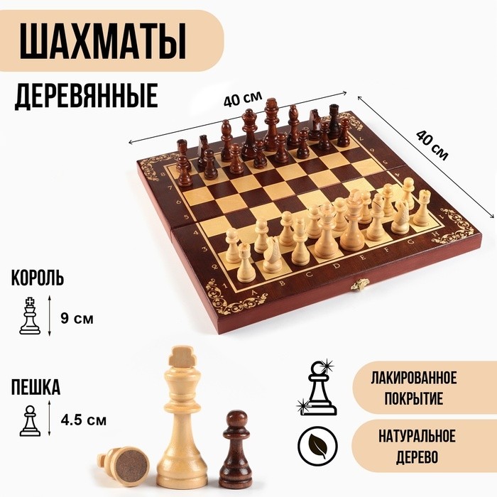Шахматы деревянные, настольная игра 40×40 см, король h=9 см, пешка h=4.5 см