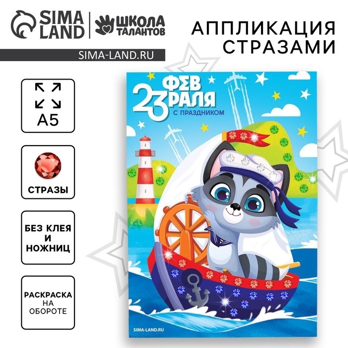 Аппликация стразами для детей «С 23 февраля!», набор для творчества (Цена за 2 шт.)