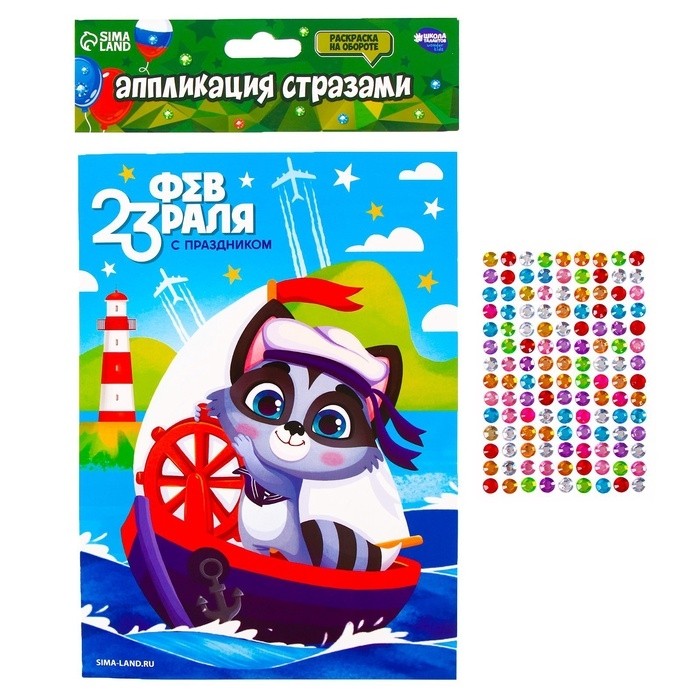 Аппликация стразами для детей «С 23 февраля!», набор для творчества (Цена за 2 шт.)