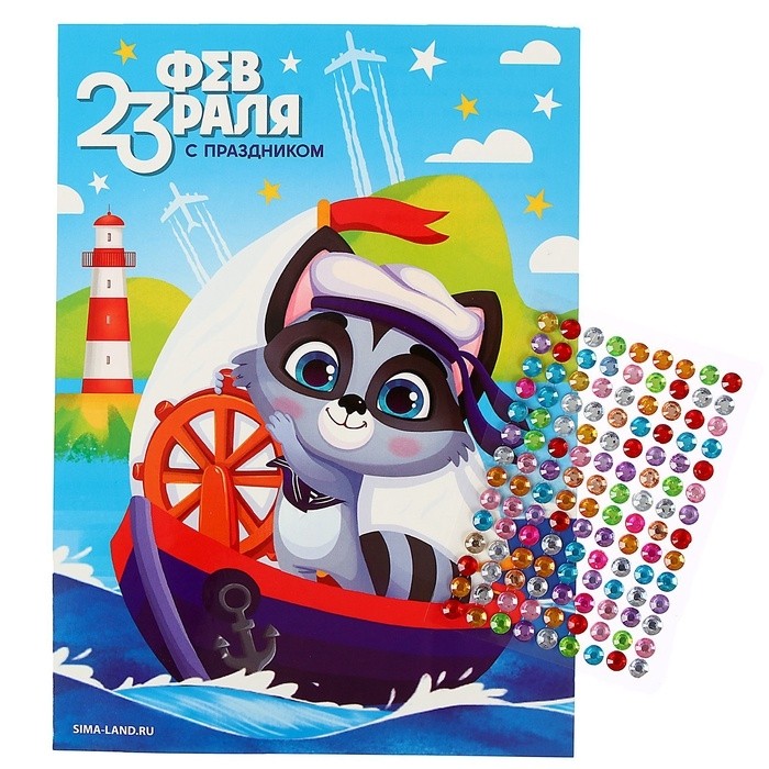 Аппликация стразами для детей «С 23 февраля!», набор для творчества (Цена за 2 шт.)
