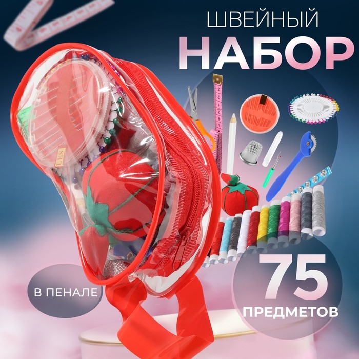 Швейный набор, 75 предметов, в сумочке ПВХ, МИКС