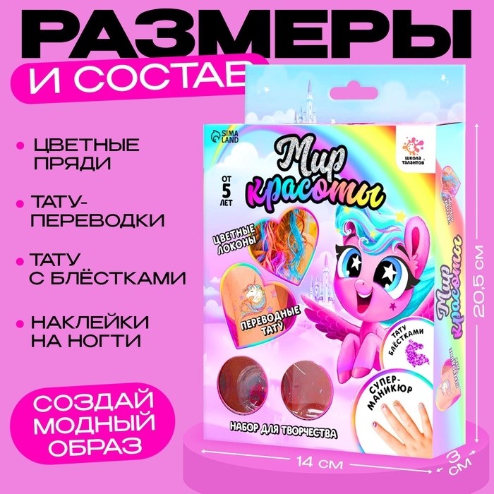 Набор для творчества «Мир красоты», более 20 тату, с цветными локонами, с трафаретами, 5+