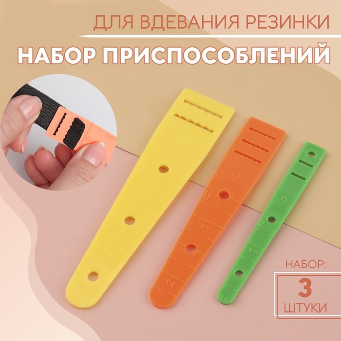 Набор приспособлений для вдевания резинки, 3 шт. (Цена за 5 шт.)