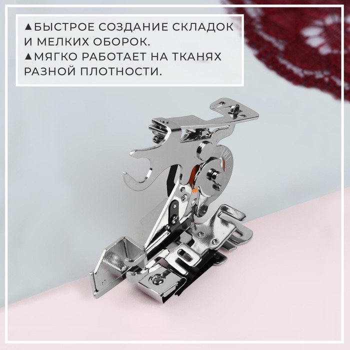 Аппарат для швейных машин, для складок, AU-122, 9×4.1×6 см