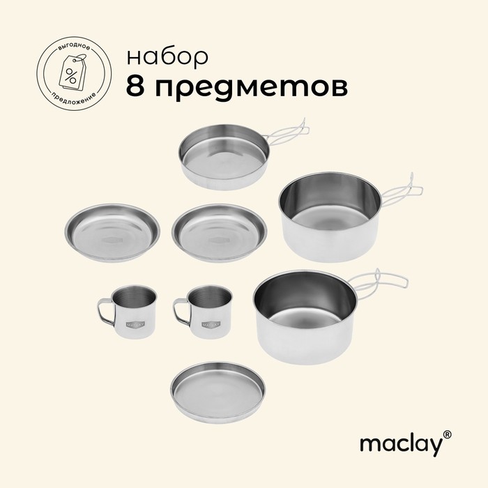 Набор туристической посуды maclay, походный: 2 кружки, 2 миски, сковорода, 2 кастрюли, нержавеющая сталь