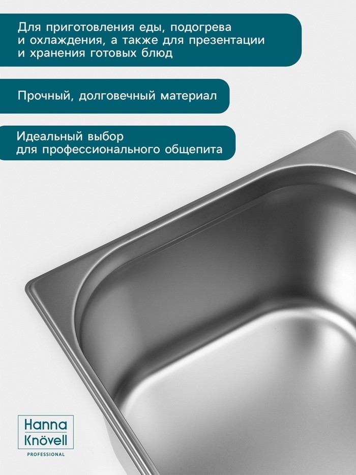 Гастроёмкость GN 1/1 Hanna Knövell, 200 мм, 530×325×200 мм, толщина 0.8 мм, нержавеющая сталь