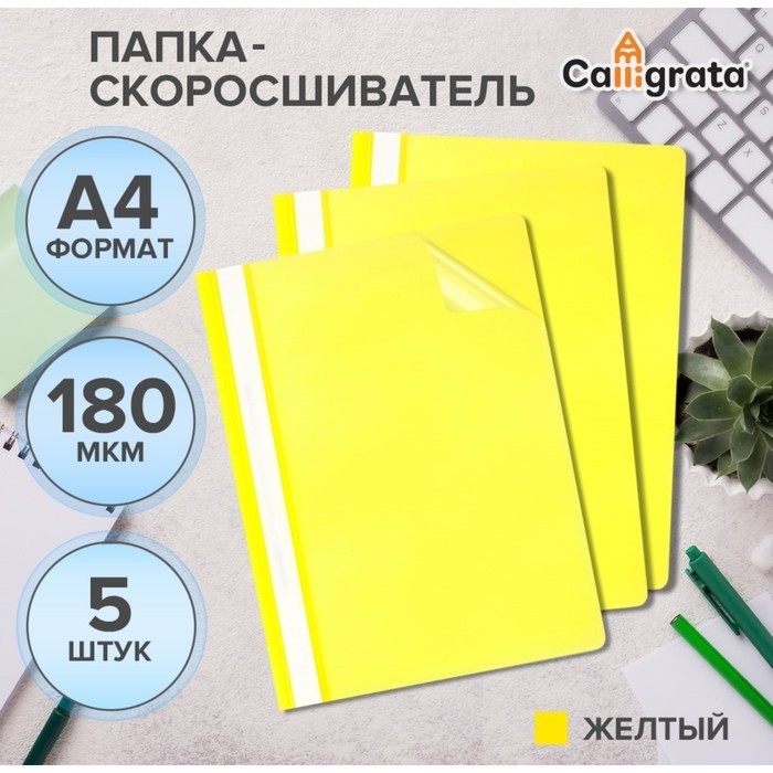 Набор папок-скоросшивателей А4, 5 штук, Calligrata, 180 мкм, с прозрачным верхом, жёлтый (Цена за 2 шт.)