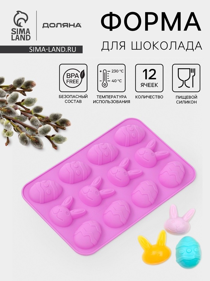 Форма для шоколада Доляна «Кролики», силикон, 23×15×2 см, 12 ячеек, сиреневая