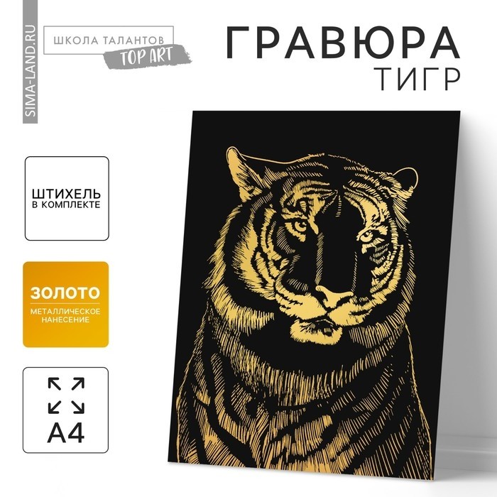 Гравюра «Тигр» с металлическим эффектом «золото» А4 (Цена за 2 шт.)
