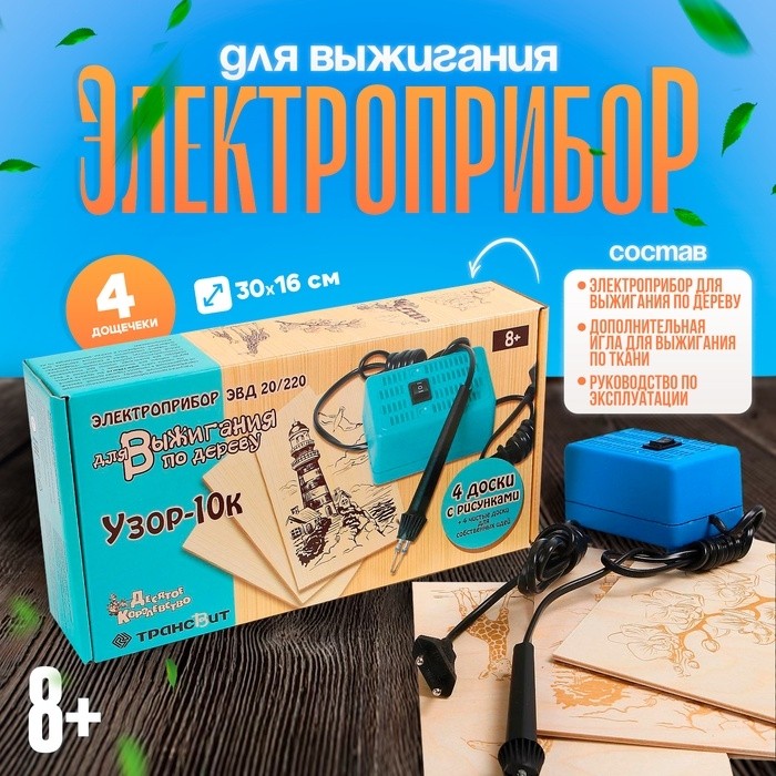 Электроприбор для выжигания по дереву «Узор-10к» (аппарат, 8 досок), набор для творчества