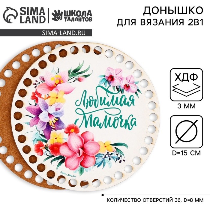 Донышки для вязания 2 в 1 «Любимая мамочка», круг 15 см, хдф 3 мм