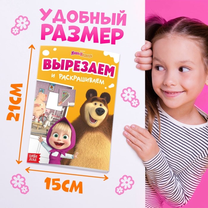 Книжка - аппликация «Подбери заплатку», А5, 20 стр., Маша и Медведь (Цена за 2 шт.)