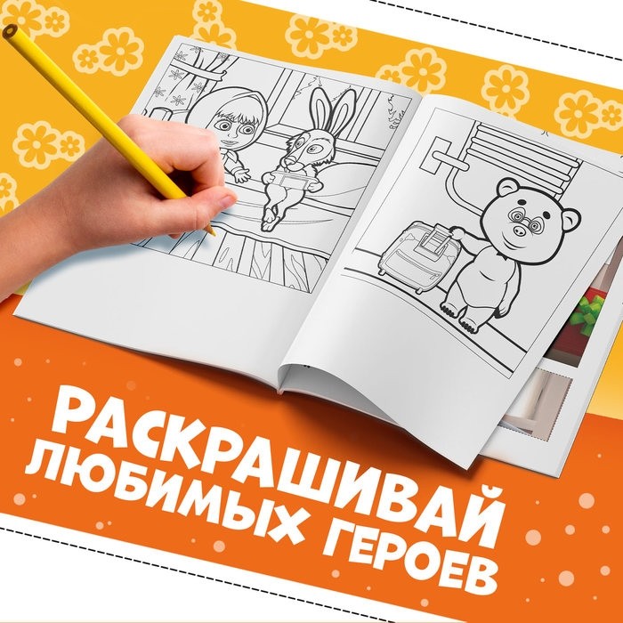 Книжка - аппликация «Подбери заплатку», А5, 20 стр., Маша и Медведь (Цена за 2 шт.)