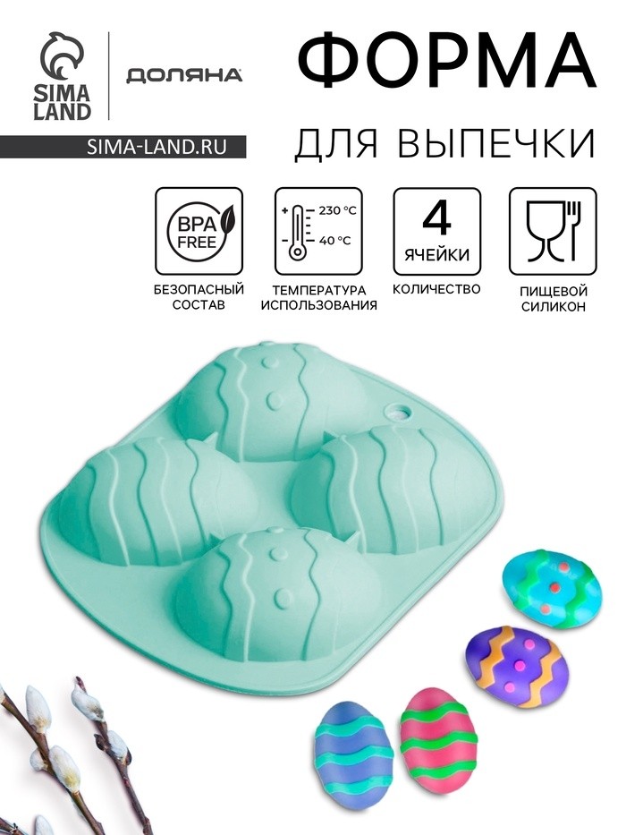 Форма для выпечки Доляна «Пасха. Пасхальное яйцо», 15×12.6×2.5 см, 4 ячейки, силикон, бирюзовая