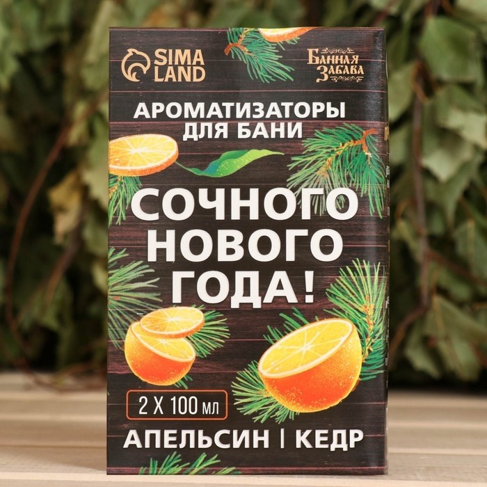 Набор ароматизаторов 2 шт по 100 мл "Сочного Нового Года", апельсин, кедр