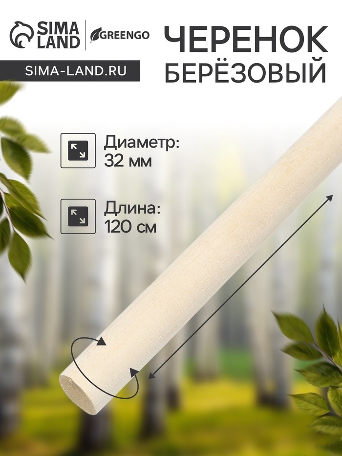 Черенок берёзовый, d=32 мм, длина 120 см, высший сорт