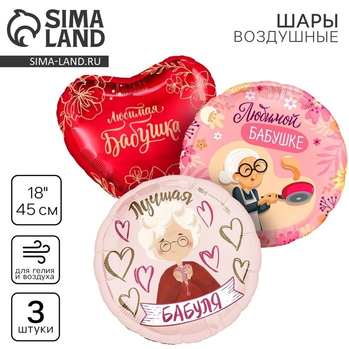 Воздушные шары фольгированные «Бабушке», набор 3 шт.