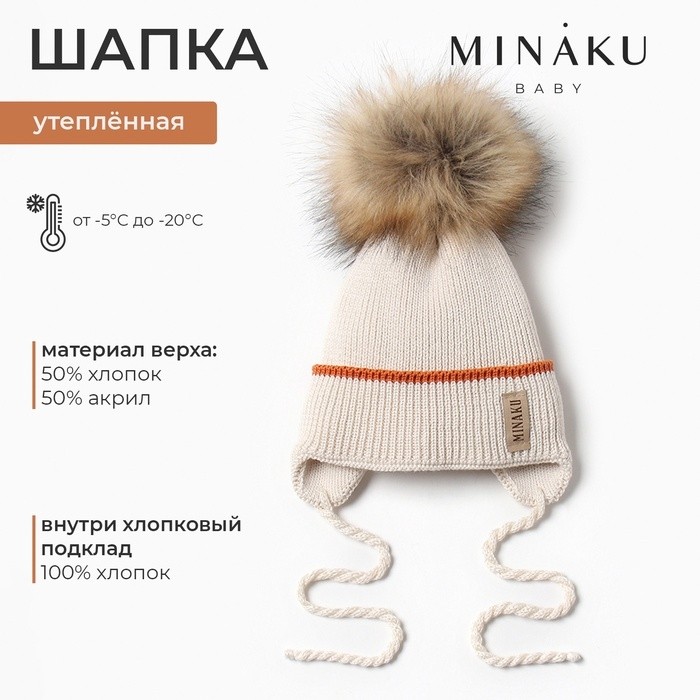 Шапка детская MINAKU с утеплителем, р-р 46-48, цвет молочный