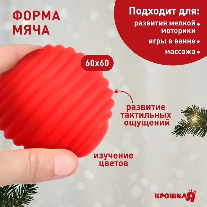 Развивающий тактильный мячик «Веселые друзья, красная клетка», Крошка Я, 1 шт., МИКС