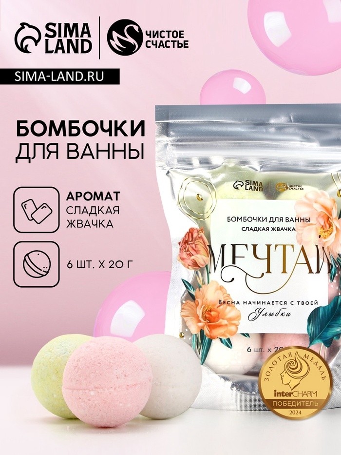 Бомбочки для ванны «Мечтай», 6×20 г, Чистое счастье