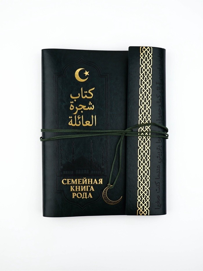 Родословная книга «Мусульманская», зеленая, 31×22 см