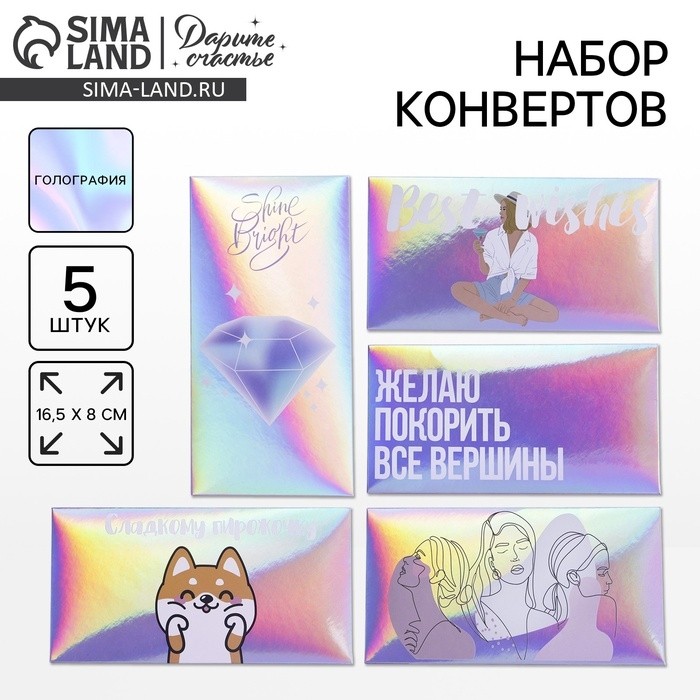 Конверт для денег «Тебе», голография, набор 5 шт.