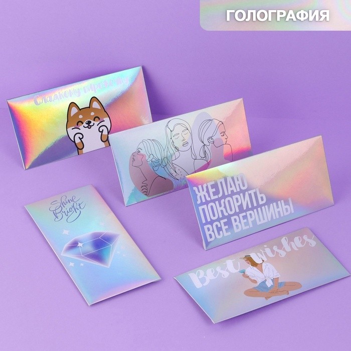 Конверт для денег «Тебе», голография, набор 5 шт.