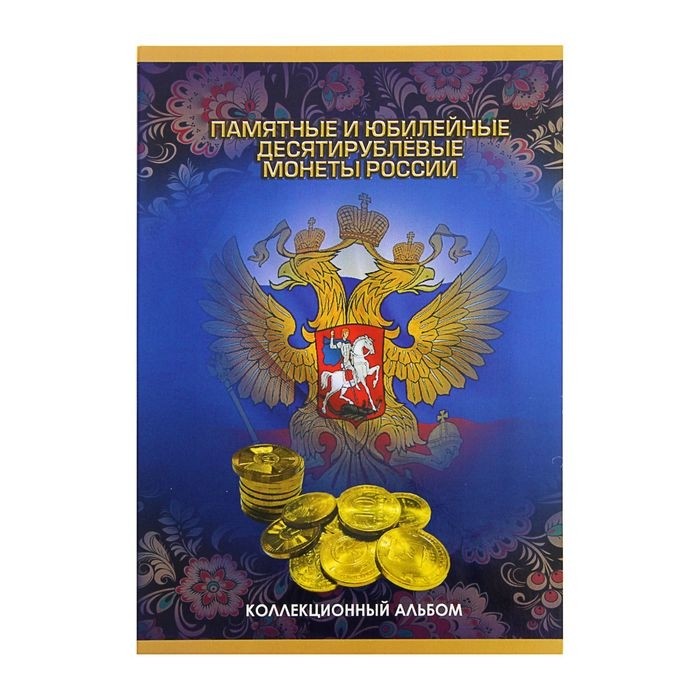 Альбом-планшет для монет «Памятные и юбилейные 10-рублёвые монеты России»