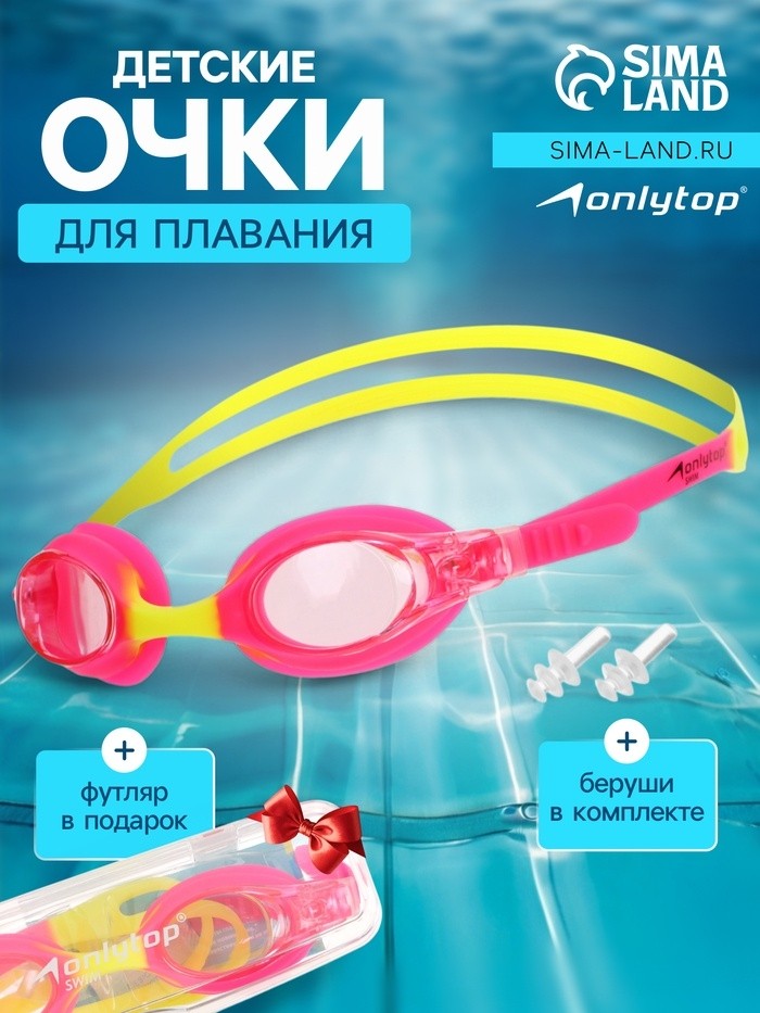 Очки для плавания детские ONLYTOP, беруши, цвет голубой