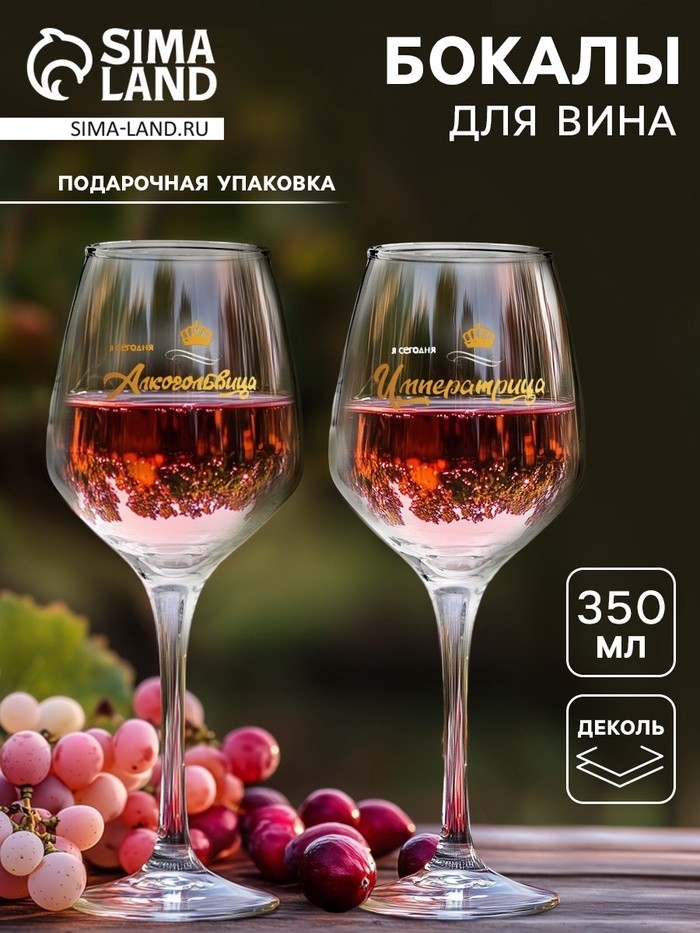 Бокалы для вина с надписью, набор «Алькогольвица-императрица», 2 шт., 350 мл