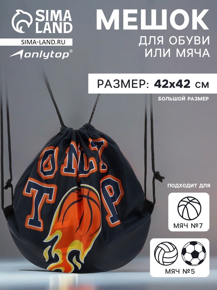 Мешок для обуви или баскетбольного мяча ONLYTOP, 42 х 42 см