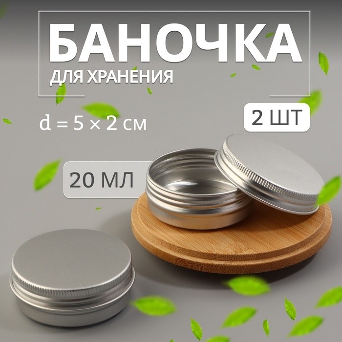 Баночка для хранения, 20 мл, фасовка - 2 шт, цвет серебристый (Цена за 6 шт.)