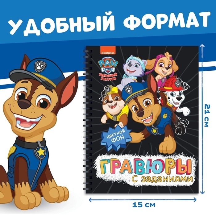 Гравюры детские «Альбом с заданиями», 5 гравюр, цветной фон,12 стр., Щенячий Патруль