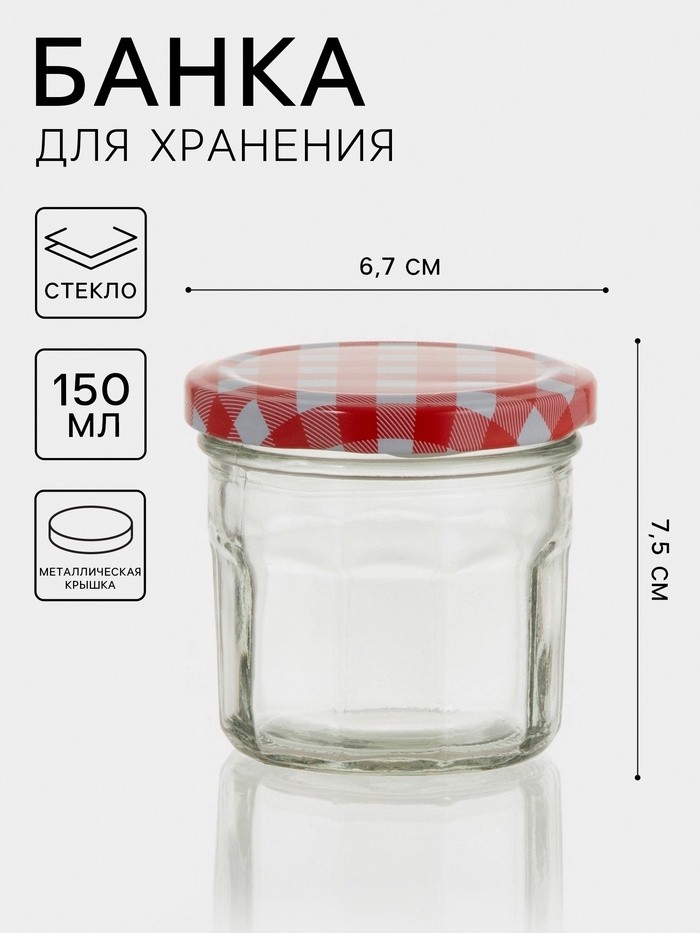 Банка для хранения сыпучих «Домашний очаг», 150 мл, 7.5×6.7 см, с металлической крышкой, стекло, МИКС (Цена за 2 шт.)