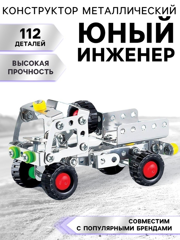 Конструктор металлический «Юный инженер», 112 деталей