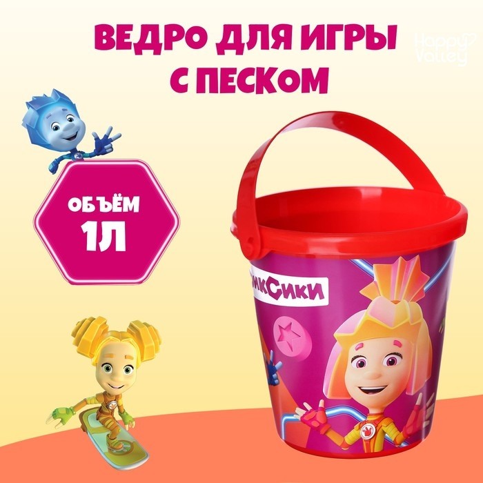 Ведро детское для игры с песком, Фиксики, пластик, 1 л (Цена за 2 шт.)