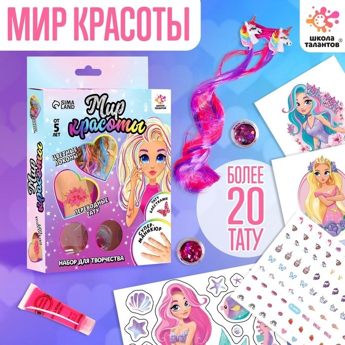 Набор для творчества «Мир красоты»