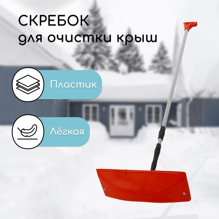 Скребок для уборки снега с крыши, ковш 400×145 мм, пластик, телескопическая ручка 193-640 см, металл