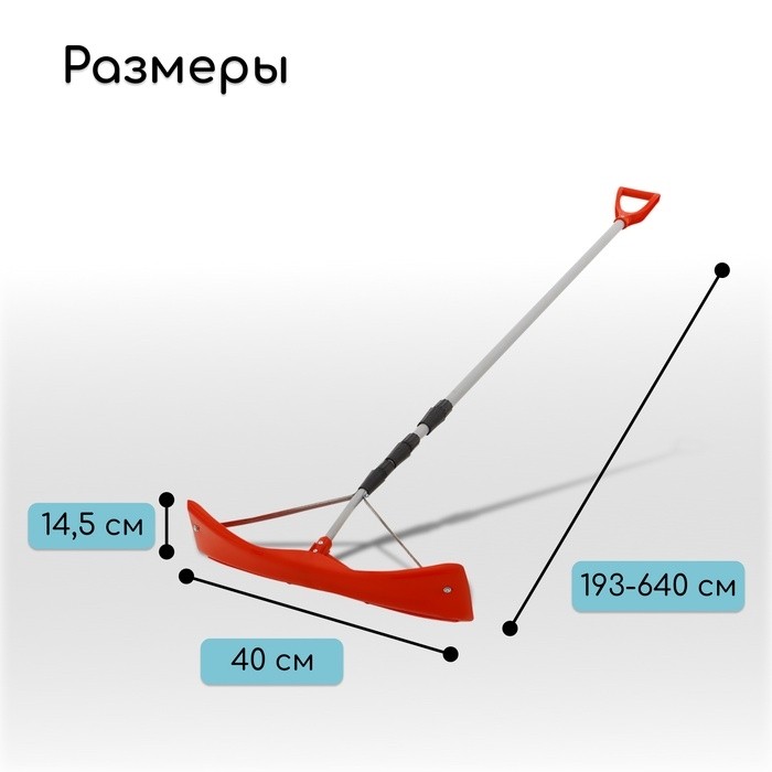 Скребок для уборки снега с крыши, ковш 400×145 мм, пластик, телескопическая ручка 193-640 см, металл