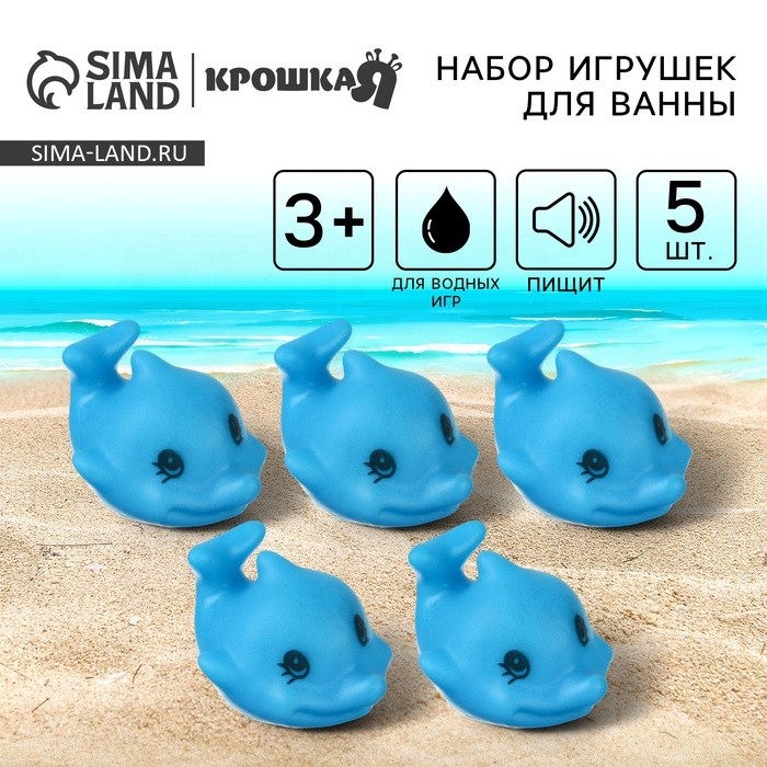 Резиновые игрушки для ванны «Дельфинчики», с пищалкой, набор 5 шт., Крошка Я