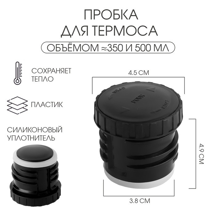 Пробка для термоса на 350, 500 мл, h-4.9 см, d-4.5 см